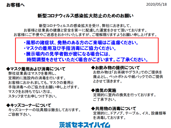 新型コロナウイルス対策について 茨城セキスイハイム 茨城県の住宅メーカー ハウスメーカー